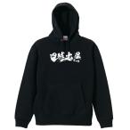 野球 パーカー メンズ ウェア プルオーバー 「四球出塁」 (AW)