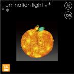 LEDクリスタルグロー オレンジ/LEDイルミネーションモチーフライト 屋外/1万円で送料無料のイル ...