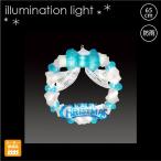 LEDクリスタルグロー リース ホワイトブルーリース/LEDイルミネーションモチーフライト/1万円で ...