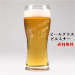 ビールグラス 名入れ ギフト 父の日 プレゼント ビアグラス 2個のご注文で ペア おしゃれ セット ピルスナー 送料無料 名前入れ