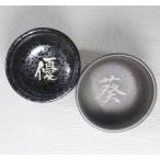 お猪口 名入れ プレゼント 退職祝い 母の日 父の日 還暦祝い 定年 おちょこ ぐいのみ 2種類より選べます、 年始祝い  誕生日 プレゼント ギフト
