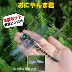 オニヤンマ 虫除け 虫よけ 2匹 フィギュア ストラップ おにやんま 模型 帽子 ゴルフ ブローチ 安全ピン トンボ 昆虫 アウトドア キャンプ 蚊 蜂 12cm
