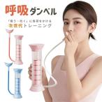 呼吸ダンベル 肺活量 トレーニング 呼吸トレーナー 腹式呼吸 腹筋トレーナー 重力を自由に調整 呼吸持久力マシン 持ち運びが簡単 呼吸筋 息を吐く力を鍛える