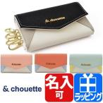 サマンサタバサ キーケース &chouette 4連 キーホルダー ティブル レター型 クリスマス プレゼント