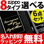 zippo ジッポ 【名入れ 限定 オリジナル 刻印ギフト ジッポライター オイルライター 名前入り ジッポー 】8種類から選べる 名入れギフト ギフトボックス入り