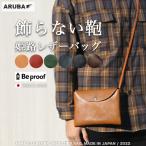 本革 サコッシュ  姫路レザー 日本製 ショルダーバッグ 斜めがけ ボディバッグ Beproof レザー 革 ミニ コンパクト 軽い かわいい メンズ レディース bb411r97