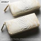 ダイヤモンドパイソン 長財布 ラウンドファスナー 財布 ロングウォレット パイソン バックカット 背割り 白 本革 蛇革 ヘビ革 錦蛇 レザー アルバ  lw4621a30