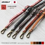 栃木レザー ショルダーストラップ ショルダーベルト 本革 レザー スマホストラップ ネックストラップ 首かけ スマホアクセサリー クリスマス アルバ st4319r1