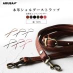 本革 スマホショルダー ショルダーストラップ ショルダーベルト ストラップ 薄い 細い メンズ レディース プレゼント ギフト アルバ st656t21