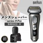 新品　BRAUN シリーズ9PRO 9465CC-V アルコール洗浄機一式