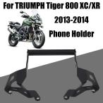 TRIUMPH トライアンフ TIGER800 XC XR タイガー800 2013 2014 GPS ナビ 携帯電話 スマホ  ホルダー