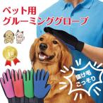 ペット ブラシ グルーミング グローブ 手袋 犬 猫 マッサージ 抜け毛 舞う毛予防 ペット 毛玉取り トリミング 犬 猫 用 メール便送料無料 YM150 C56-58