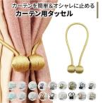 カーテン タッセル マグネット カーテン留め具 シンプル 北欧 インテリア 雑貨 カーテンタッセル メール便送料無料 YM100 D1上