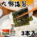 大野海苔　3本セット箱入り【ギフト用】　