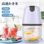 電動かき氷機 かき氷器 家庭用 充電式 バラ氷対応 冷凍フルーツも削れる 分離式 収納 お手入れやすい 水洗い可能 かき氷機