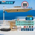 ガーデンパラソル パラソル 大型 風に強い (約)直径220cm-300cm UVカット 撥水 角度調整 モダン おしゃれ ガーデンパラソルセット 庭・屋外