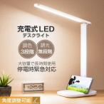 デスクライト LED LEDライト 電気スタンド スタンドライト 充電式 卓上照明 目に優しい おしゃれ 無段階調光 3段階調色 学習机 子供 照明 読書 勉強 仕事