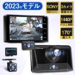 【NEW】ドライブレコーダー 前後 ドラレコ SDカード 64GB 車載カメラ 3カメラ 高画質 Gセンサー バックカメラ 動画 HD 記録 1440P 安心 駐車監視 常時 安全 駐車