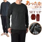 フリース ルームウエア メンズ 上下セット 起毛 パジャマ トレーナー+パンツ 暖 セール mens