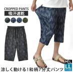 7分丈パンツ メンズ クロップドパンツ 吸汗速乾 和柄 ストレッチ 涼しい 爽快 ステテコ 総柄 セール