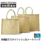 トートバッグ エコバッグ 選べる3サイズS M L ジュート 麻 ヘンプ 綿 ランチバッグ 収納 片付け セール 爆買