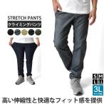 ストレッチパンツ メンズ チノパン クライミングパンツ ガゼットクロッチ テーパード アウトドア ハイキング 軽登山 ウォーキング セール