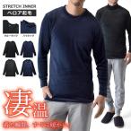 ショッピングベロア 凄暖 ベロア起毛長袖Tシャツ インナー まるで着る毛布 ストレッチ 保温効果 選べる クルーネック ハイネック  mens セール