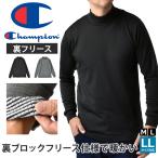 チャンピオン Champion 長袖Tシャツ メンズ ロンT 裏フリース ストレッチ ハイネック モックネック インナー 暖 防寒 セール 爆買