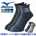 ショッピング靴下 ミズノ MIZUNO ソックス 靴下 甲メッシュ ドライ 1秒吸水 破れにくく長持ち設計 3足組 セール