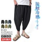 ショッピングサルエルパンツ アラジンパンツ サルエルパンツ メンズ ストレッチ 伸縮 接触冷感 吸汗速乾 ドライ UV対策 ステテコ セール