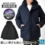 ショッピングモッズ モッズコート メンズ 中わた 超防寒 厚手 5層構造 断熱フィルム オーロラベール セール 爆買