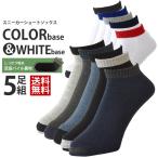 スニーカーソックス/アンクルソックス/カラーリブ/5枚組み/メンズ セール 爆買