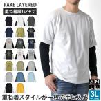 長袖Tシャツ ロンT メンズ 重ね着風 レイヤード 綿混 セール mens