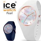 アイスウォッチ 腕時計 レディース ユニセックス Ice watch ICE PEARL アイス パール