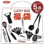 オクソー 福袋 5点入り OXO キッチン 掃除 アイテム 5点 主婦 主夫 luckybag happbag