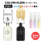 選べる カルバンクライン メンズ レディース 香水 3本セット お試し 2.0ml テスター ブランド シーケーワン シーケービー エブリワン ミニボトル