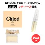 お試し クロエ CHLOE クロエ オードパルファム 2ml EDP SP fs レディース 香水 ブランド