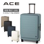 エース ACE スーツケース エスカレラ 05653 エキスパンダブル 87L-100L フロントオープン 正規販売 セール品