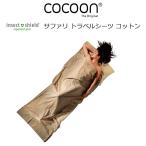 コクーン インセクトシールド サファリ トラベルシーツ 100% コットン 12550026