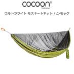 コクーン ウルトラライト モスキートネットハンモック No.12550062 COCOON