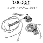 コクーン ハンモックストラップ ウルトラライト No.12550065 COCOON