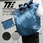 トラベルイクイプメント パッカブル リュックサック トートバッグ 20L 折りたたみ 正規販売 TE バッグ Travel Equipment