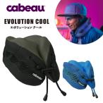 Cabeau EVOLUTION COOL カブー トラベルネックピロー ボリューション クール TPEC28 正規販売