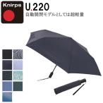 クニルプス U.220 Ultra Light Duomatic Safety 晴雨兼用 折りたたみ傘 日傘 メンズ レディース おしゃれ 母の日 ギフト プレゼント KNU220 Knirps