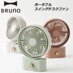 ブルーノ ポータブルスイングデスクファン ミニ扇風機  BDE061 BRUNO