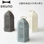 ブルーノ LEDシルエットランタン BOL006 BRUNO