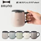 ブルーノ コップ 蓋つきステンレスマグ short 320ml 保温 保冷 フタ付き BHK262 BRUNO 正規販売