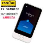 ソースネクスト  POCKETALK S Plus ポケトークSプラス グローバル通信2年付き SIM内蔵モデル 音声翻訳機