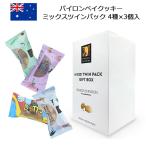 バイロンベイクッキーミックスツインパック ギフトボックス 4種類 詰め合わせ 計300g オーストラリア お土産 おみやげ 海外
