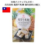 台湾パイナップルヌガー 吉吉品味 鳳梨牛軋糖 個包装 1袋約10個入り100g 台湾 お土産 おみやげ